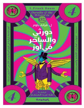 دورثي والساحر اوز ج4 دورثي والساحر اوز ج4